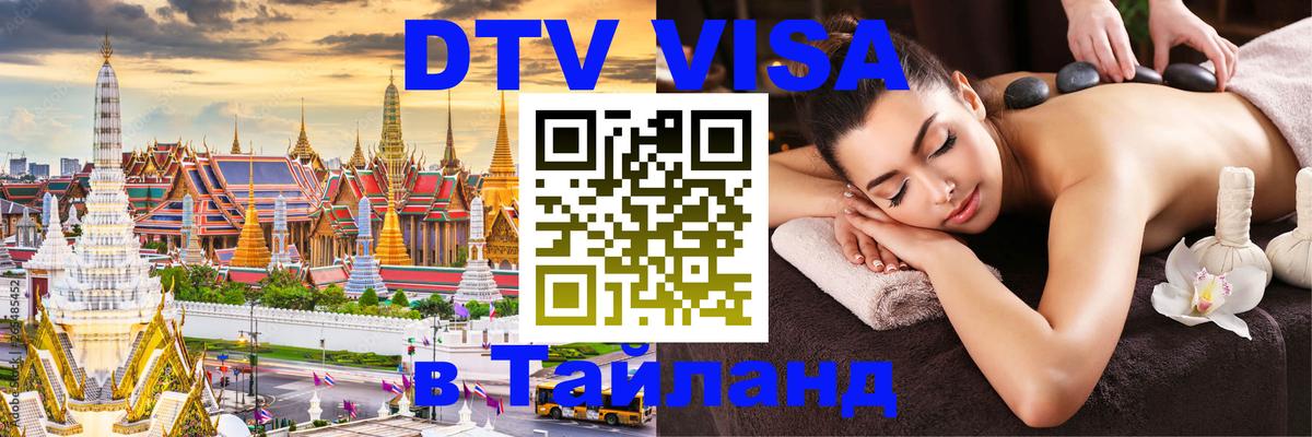 DTV Visa Тайланд купить 