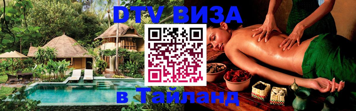 Как сделать DTV визу в Тайланд 